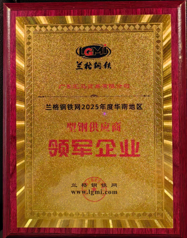 喜訊！廣東匯馬榮獲型鋼“領軍企業”稱號